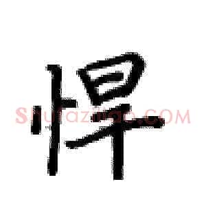 悍