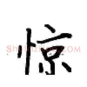惊
