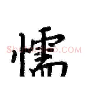 懦