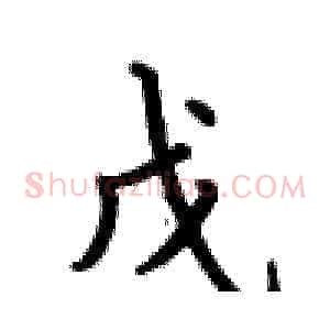 戊