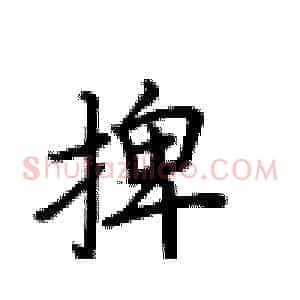 捭