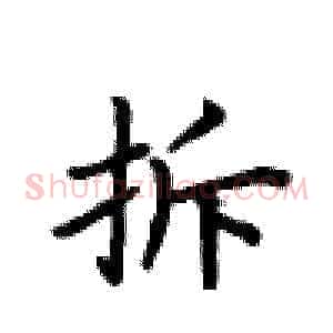 拆