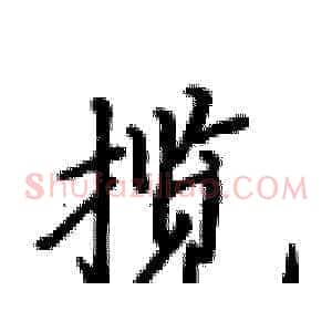 揽