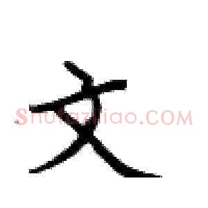 文