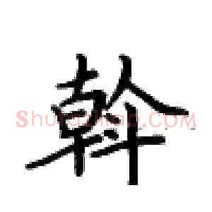 斡