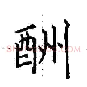 酬