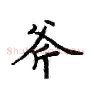 斧