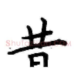 昔