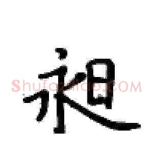 昶