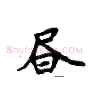 昼