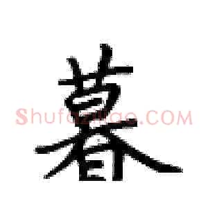 暮