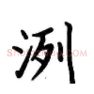 洌