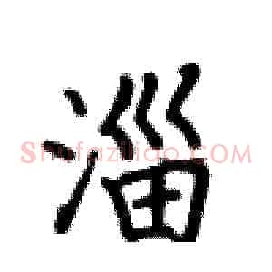 淄