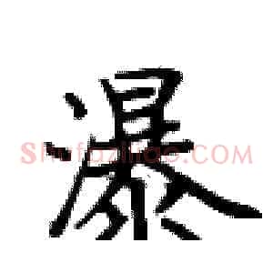 瀑