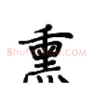 熏