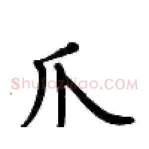 爪