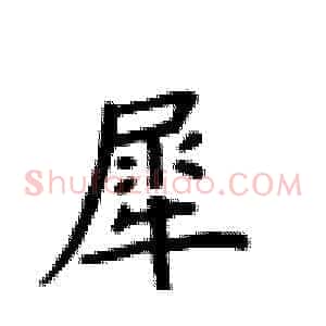 犀