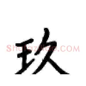 玖