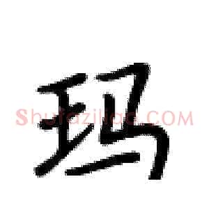 玛