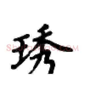 琇
