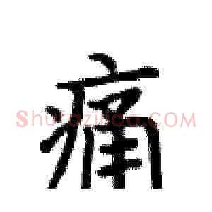 痛