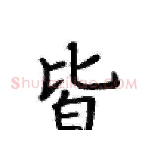 皆