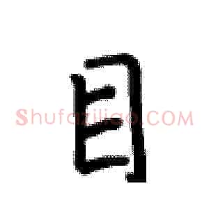 目