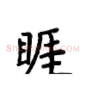 睚