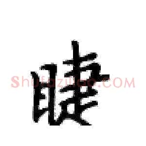 睫