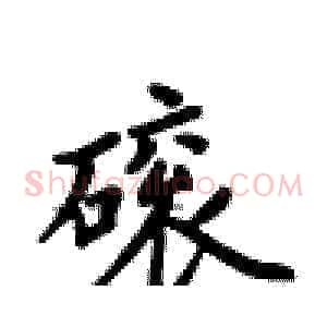 磙