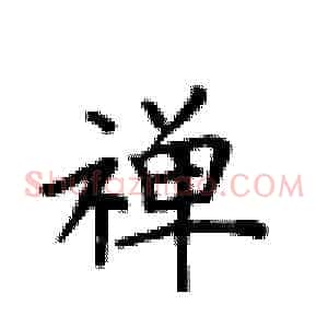 禅