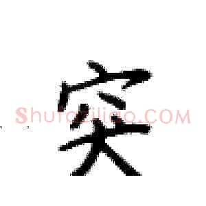 突