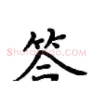 答