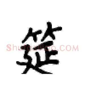 筵