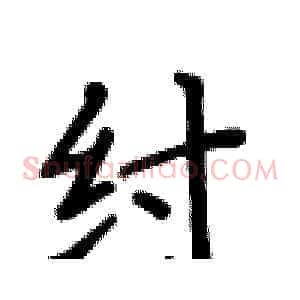 纣