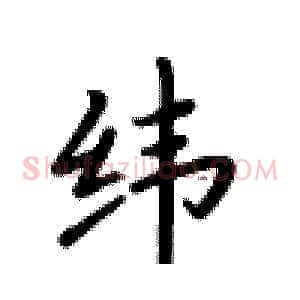 纬