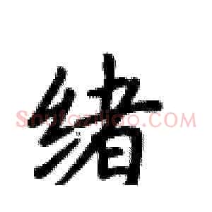 绪