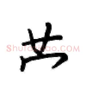 苎