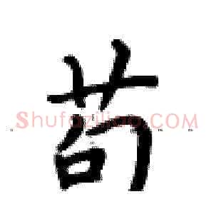苟