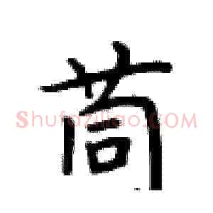 茼