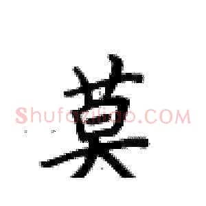 莫