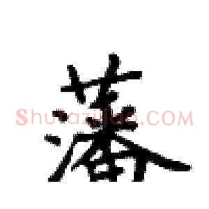 藩