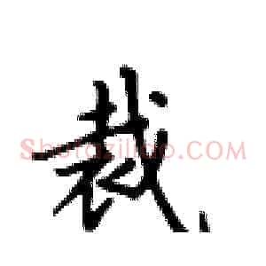 裁