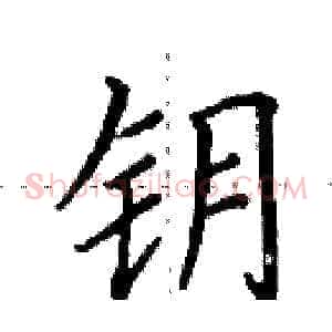 钥