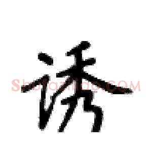 诱