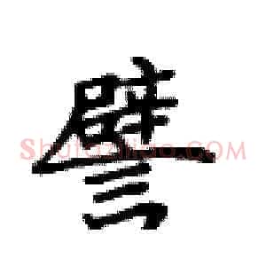 譬