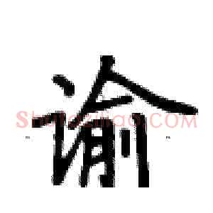谕