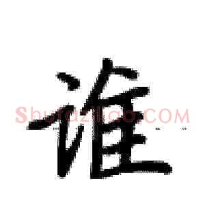 谁