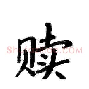 赎