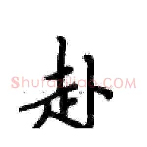 赴
